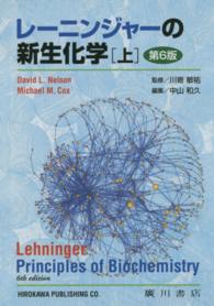 レ－ニンジャ－の新生化学 上 / ネルソン，デービッド〈Nelson