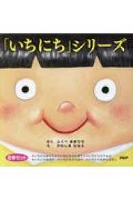 いちにち」シリ－ズ（6巻セット） / ふくべあきひろ/かわしまななえ