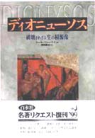 ディオニュ－ソス / ケレーニイ，カール【著】〈Ker´nyi