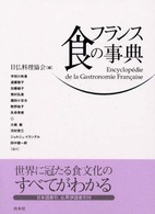 フランス 食の事典｜蔵書検索｜図書館を利用する｜味の素食の文化センター