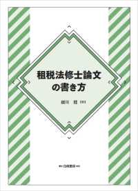 租税法修士論文の書き方 / 細川 健【著】 - 紀伊國屋書店ウェブストア