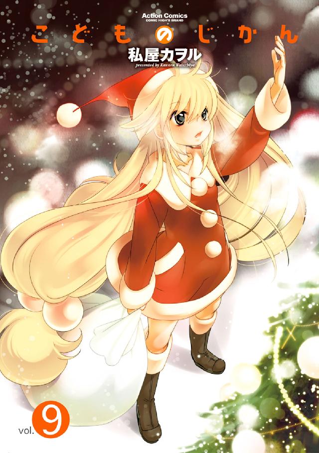 こどものじかん 9 / 私屋カヲル - 紀伊國屋書店ウェブストア