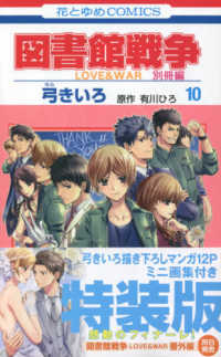 図書館戦争別冊編 10 / 弓きいろ/有川ひろ - 紀伊國屋書店ウェブ