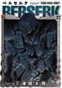 ベルセルク 37 / 三浦建太郎 - 紀伊國屋書店ウェブストア