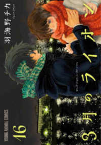 3月のライオン 16 / 羽海野チカ - 紀伊國屋書店ウェブストア