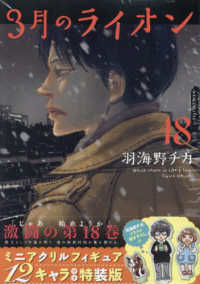 3月のライオン 18 / 羽海野チカ - 紀伊國屋書店ウェブストア