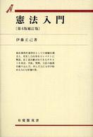 憲法入門 / 伊藤 正己【著】 - 紀伊國屋書店ウェブストア｜オンライン