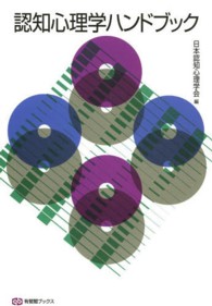 認知心理学ハンドブック / 日本認知心理学会【編】 - 紀伊國屋書店