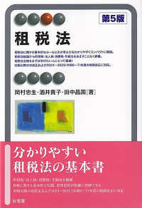 租税法 / 岡村 忠生/酒井 貴子/田中 晶国【著】 - 紀伊國屋書店ウェブ