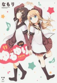 ゆるゆり 11 / なもり - 紀伊國屋書店ウェブストア｜オンライン書店