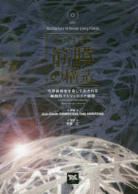 人の生きた筋膜の構造 / Guimberteau，Jean