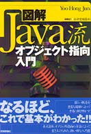 図解Java流オブジェクト指向入門 / Yoo Hong Jun【著