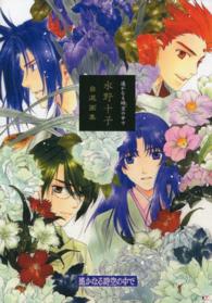 遥かなる時空の中で水野十子自選画集 / 水野 十子【著】 - 紀伊國屋