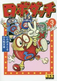 ロボダッチ 3 / 小沢さとる/久松文雄 - 紀伊國屋書店ウェブストア