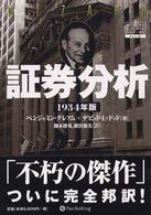 証券分析 1934年版 / グレアム，ベンジャミン〈Graham