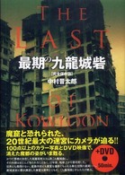 最期の九龍城砦 / 中村 晋太郎【著】 - 紀伊國屋書店ウェブストア