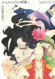 中村明日美子コレクション 1 / 中村明日美子 - 紀伊國屋書店ウェブ