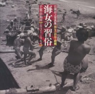 海女の習俗 / 岩瀬 禎之【著】 - 紀伊國屋書店ウェブストア