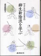柳生新陰流を学ぶ / 赤羽根 龍夫【著】 - 紀伊國屋書店ウェブストア