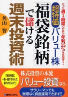 超特価バリュ－株「福袋銘柄」で儲ける週末投資術 / 角山 智【著