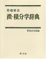 微・積分学辞典 / 笹部貞市郎 - 紀伊國屋書店ウェブストア｜オンライン
