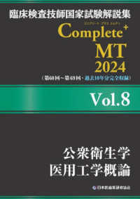 臨床検査技師国家試験解説集Complete＋MT2024 Vol
