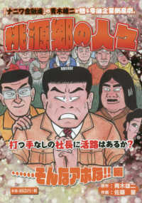 桃源郷の人々・・・・・・そんなアホな！！編 / 青木雄二/佐藤量