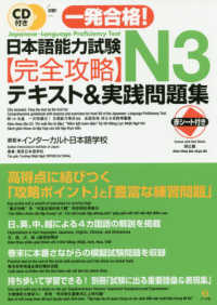 一発合格！日本語能力試験N3完全攻略テキスト＆実践問題集