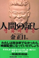 人間の証し / 金 正日【著】《キム／ジョンイル》/卞 宰洙【訳