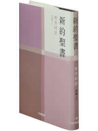 新約聖書 新共同訳（中型） NI353 / 日本聖書協会 - 紀伊國屋書店