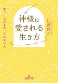 神様に愛される生き方 / 江原 啓之【著】 - 紀伊國屋書店ウェブストア