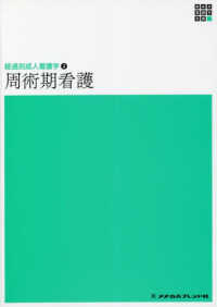 周術期看護 / 嶌田 理佳/明石 惠子【編】 - 紀伊國屋書店ウェブストア