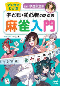 マンガでわかる 子ども・初心者のための麻雀入門 / 伊達 朱里紗【監修