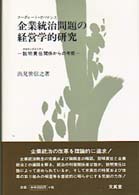 企業統治（コ－ポレ－ト・ガバナンス）問題の経営学的研究 / 出見世