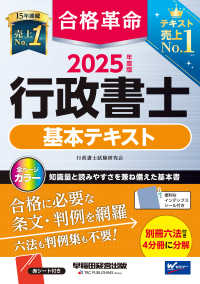 合格革命行政書士基本テキスト 2025年度版 / 行政書士試験研究会
