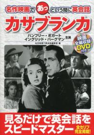 カサブランカ / 名作映画で英会話編集室【編】 - 紀伊國屋書店ウェブ