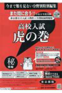高校入試虎の巻東京都版 令和6年度受験用 / ガクジュツ/日本学術講師