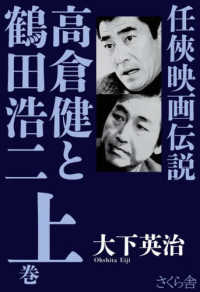 任侠映画伝説 高倉健と鶴田浩二 上巻 / 大下 英治【著】 - 紀伊國屋