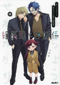 組長娘と世話係 15 / つきや - 紀伊國屋書店ウェブストア