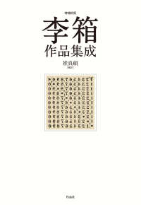 李箱 作品集成 / 崔真碩 - 紀伊國屋書店ウェブストア｜オンライン書店