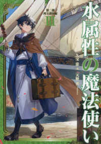 水属性の魔法使い 第二部西方諸国編 3 / 久宝 忠【著】/天野 英