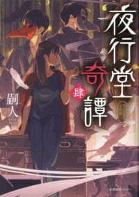 夜行堂奇譚 肆 / 嗣人【著】 - 紀伊國屋書店ウェブストア｜オンライン