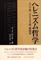 ヘレニズム哲学 / ロング，A．A．【著】〈Long，Anthony