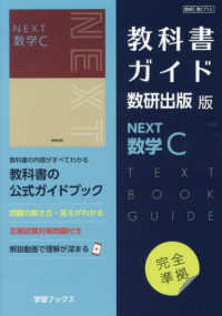 教科書ガイド数研出版版 NEXT数学C - 紀伊國屋書店ウェブストア