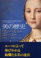 美の歴史 / エーコ，ウンベルト【編著】〈Eco，Umberto