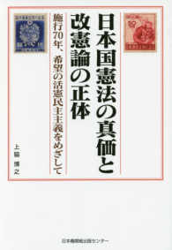 日本国憲法の真価と改憲論の正体 / 上脇 博之【著】 - 紀伊國屋書店