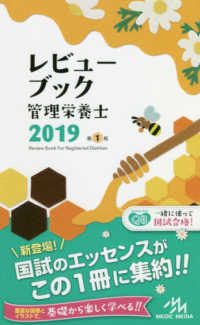 レビュ－ブック管理栄養士 2019 / 医療情報科学研究所【編