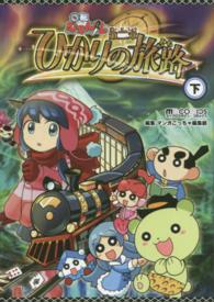 回転むてん丸 第2章 〔下〕 / マイクロマガジン社 - 紀伊國屋書店