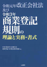 令和元年改正会社法及び令和3年商業登記規則の理論と実務・書式