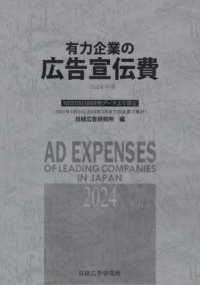 有力企業の広告宣伝費 2024年版 / 日経広告研究所【編